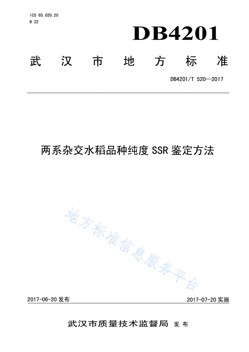 DB4201/T 520-2017 两系杂交水稻品种纯度SSR鉴定方法-第1页