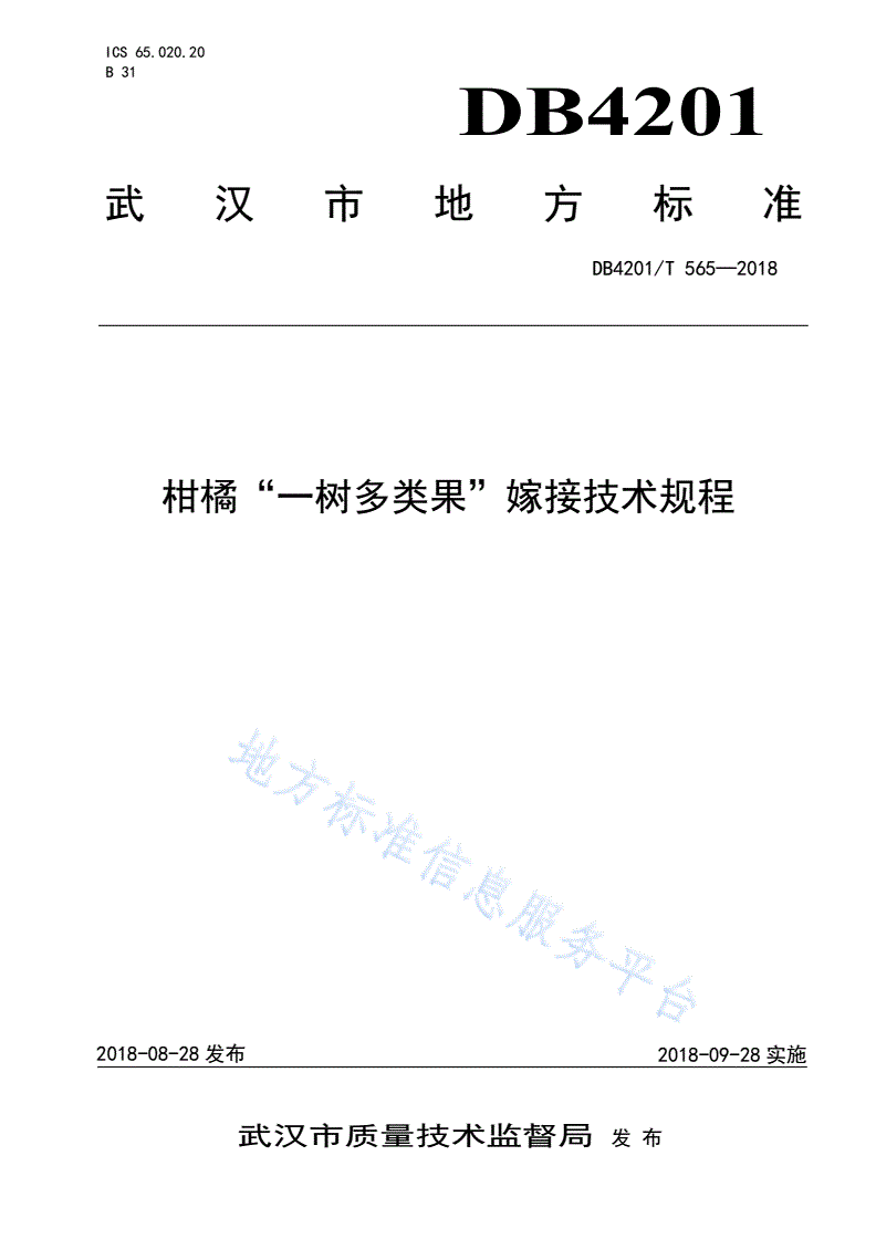 DB4201/T 565-2018 柑橘“一树多果”嫁接技术规程-第1页