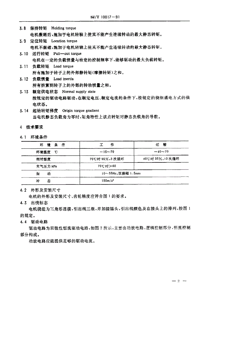 SJ/T 10017-1991 ３６ＢＹＲ２１型永磁式步进电动机-第2页