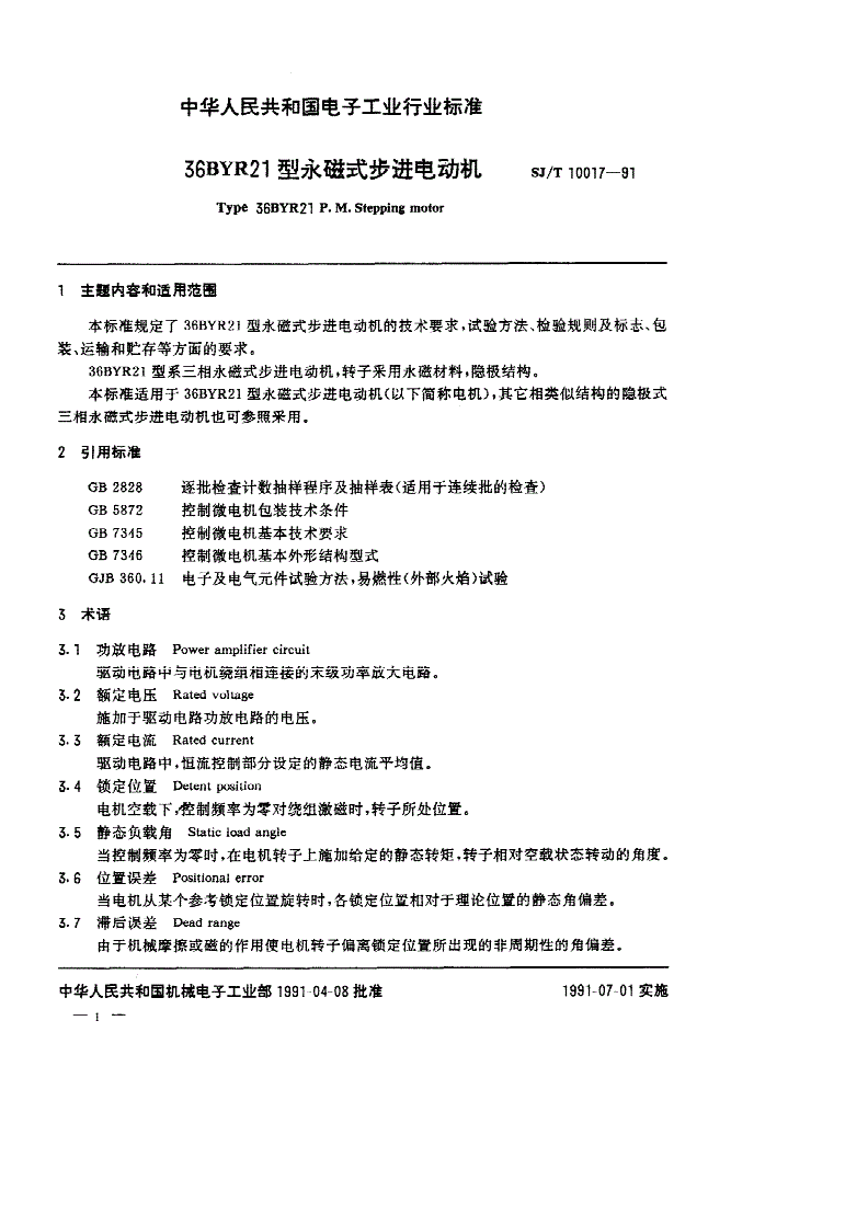 SJ/T 10017-1991 ３６ＢＹＲ２１型永磁式步进电动机-第1页