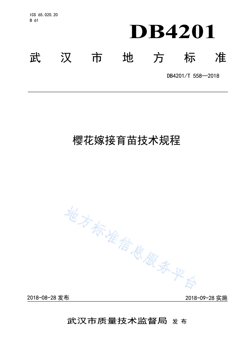 DB4201/T 558-2018 樱花嫁接育苗技术规程-第1页