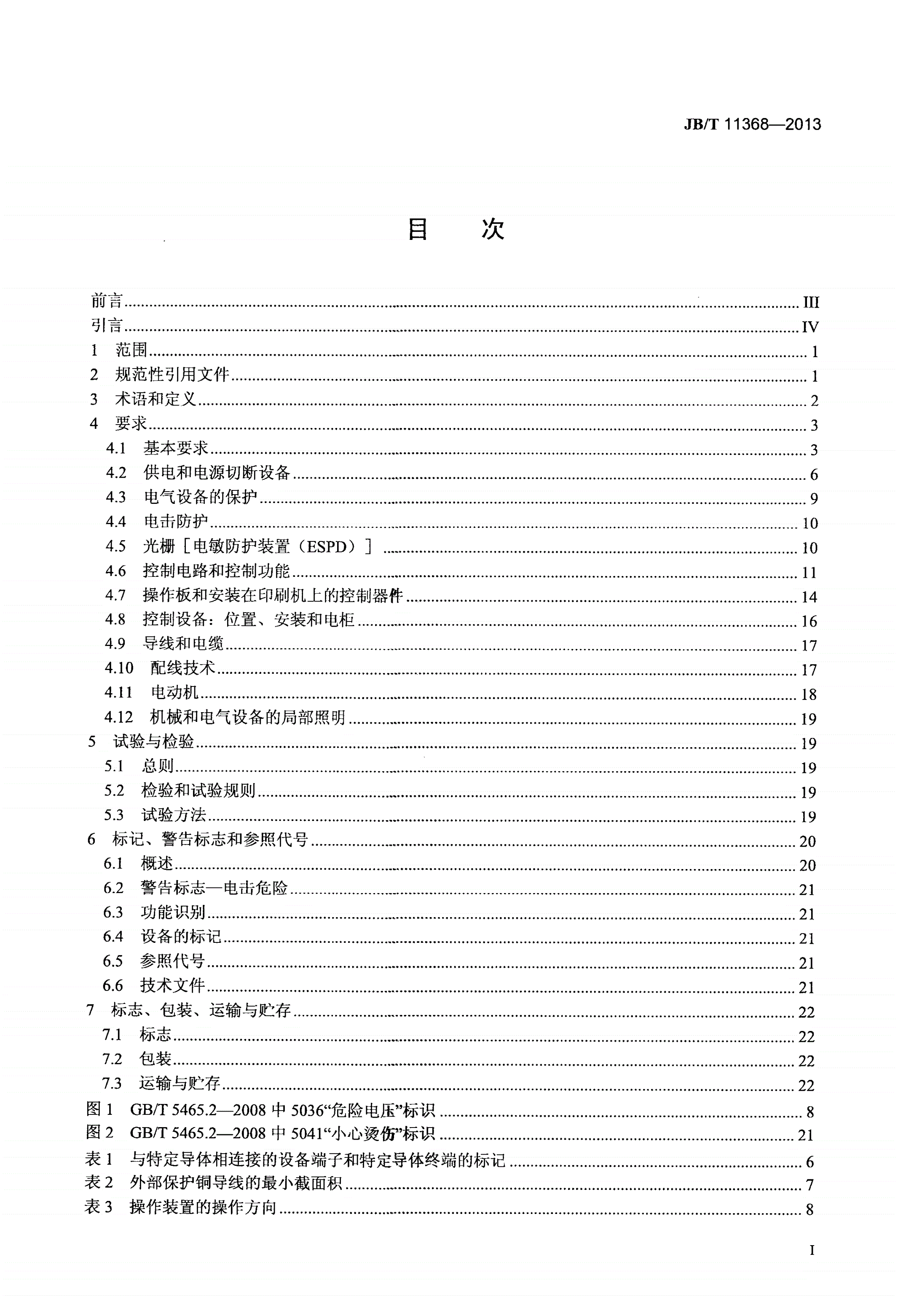 JB/T 11368-2013 单张纸平版印刷机电气设备 通用技术条件-第2页