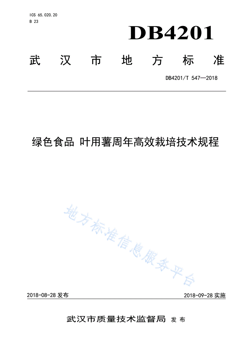 DB4201/T 547-2018 绿色食品 叶用薯周年高效栽培技术规程-第1页