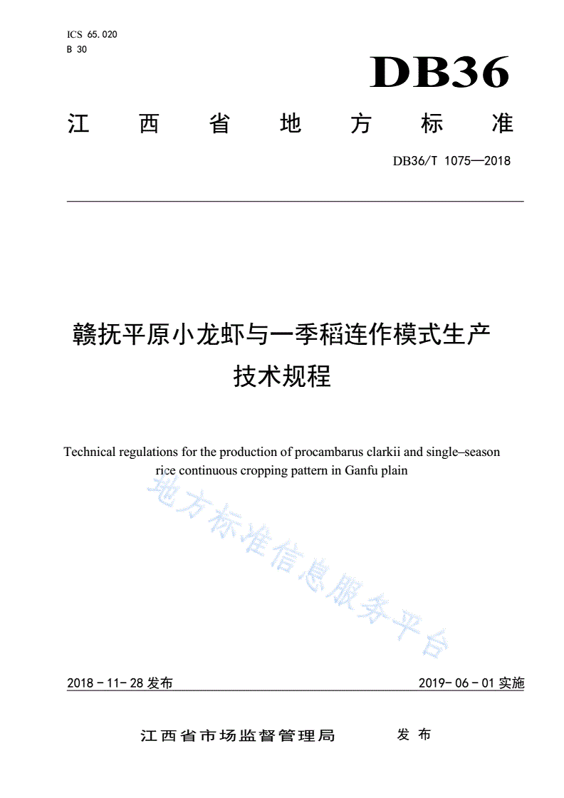 DB36/T 1075-2018 赣抚平原小龙虾与一季稻连作模式生产技术规程-第1页