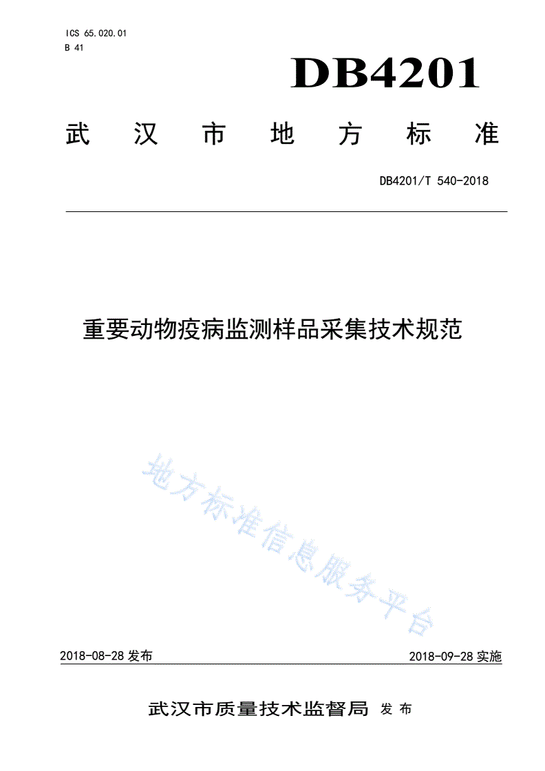 DB4201/T 540-2018 重要动物疫病监测样品采集技术规范-第1页