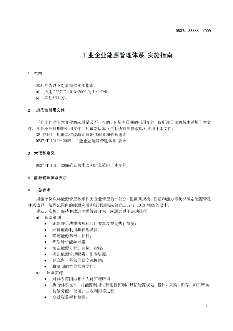 DB37/T 1567-2010 工业企业能源管理体系 实施指南-第3页