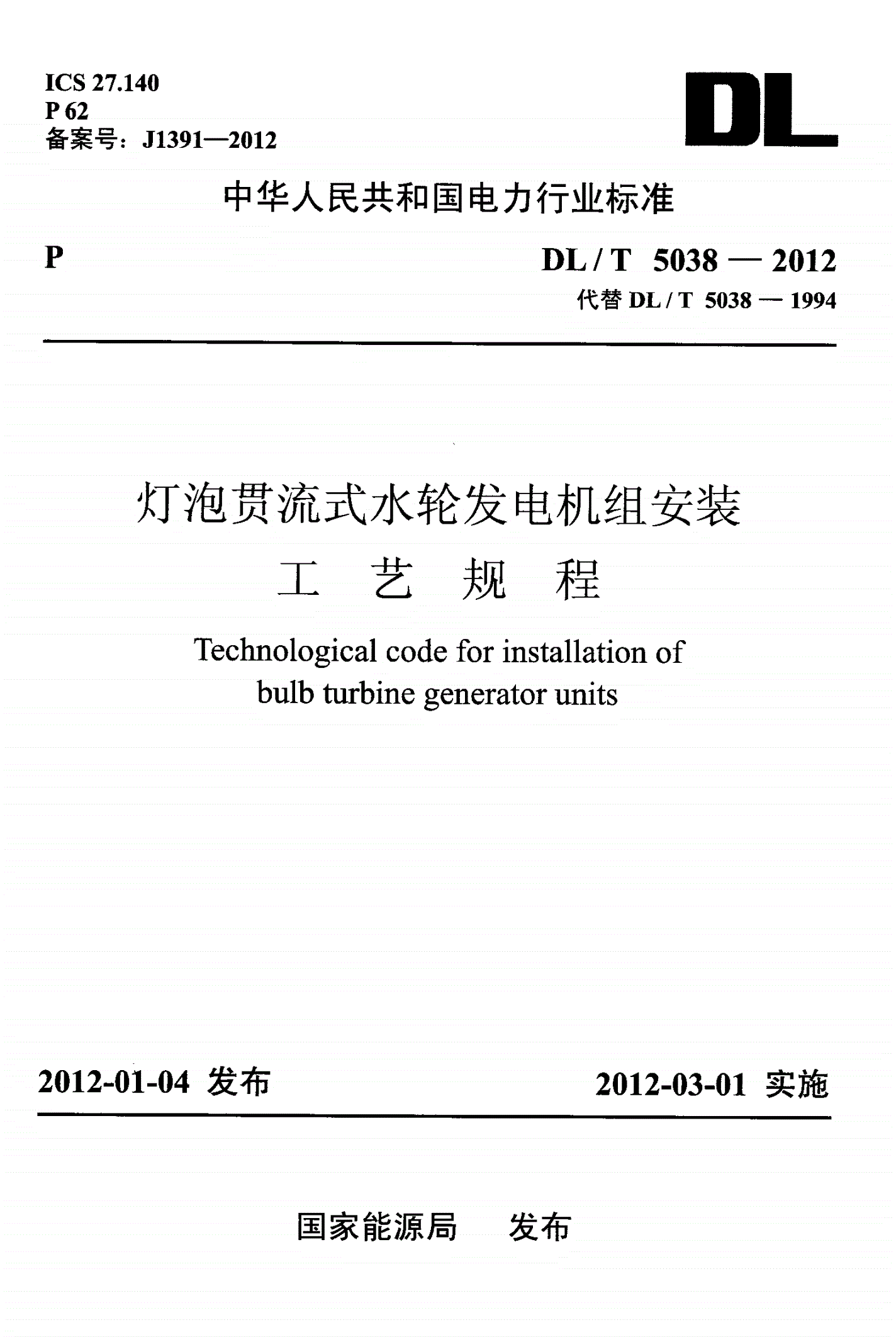 DL/T 5038-2012 灯泡贯流式水轮发电机组安装工艺规程-第1页
