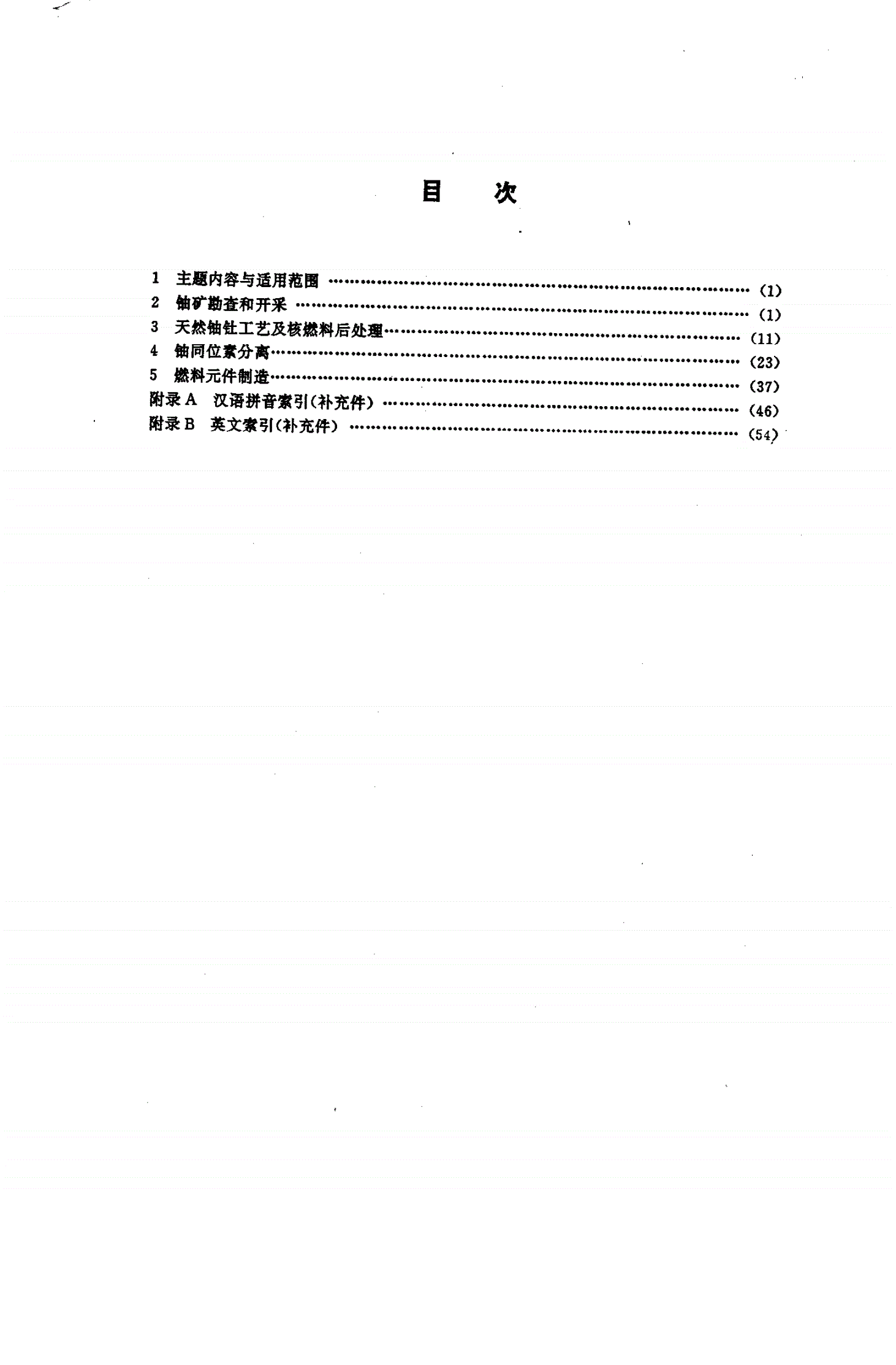 EJ 540-1991 铀矿冶、铀同位素分离、燃料元件制造和后处理术语-第2页