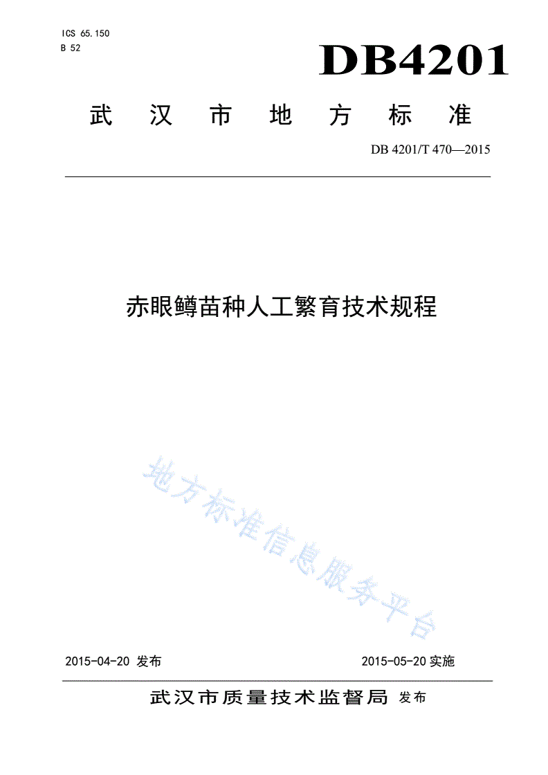 DB4201/T 470-2015 赤眼鳟苗种人工繁育技术规程-第1页