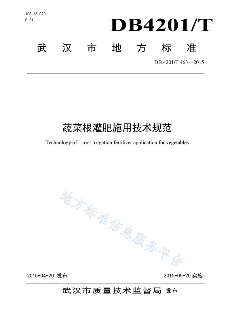 DB4201/T 463-2015 蔬菜根灌肥施用技术规范-第1页