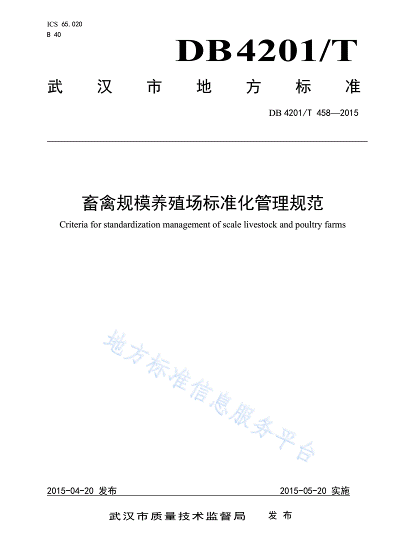 DB4201/T 458-2015 畜禽规模养殖场标准化管理规范-第1页