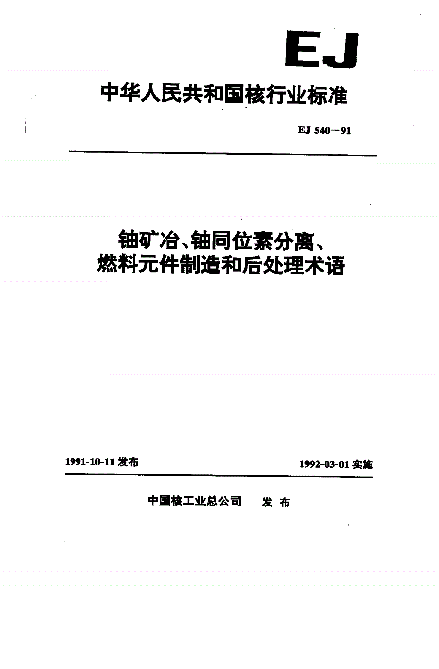 EJ 540-1991 铀矿冶、铀同位素分离、燃料元件制造和后处理术语-第1页