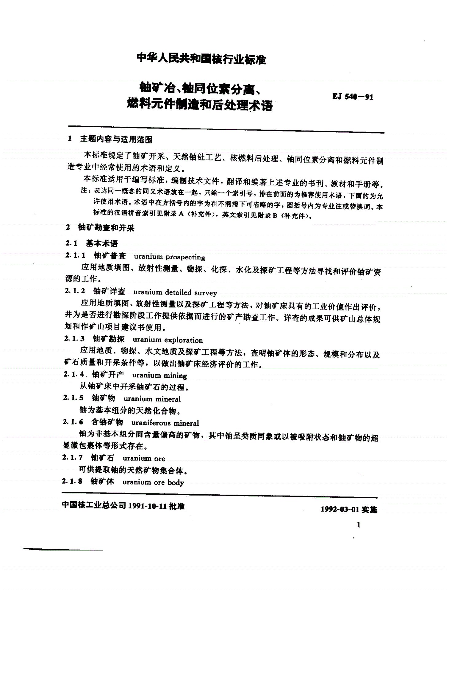 EJ 540-1991 铀矿冶、铀同位素分离、燃料元件制造和后处理术语-第3页