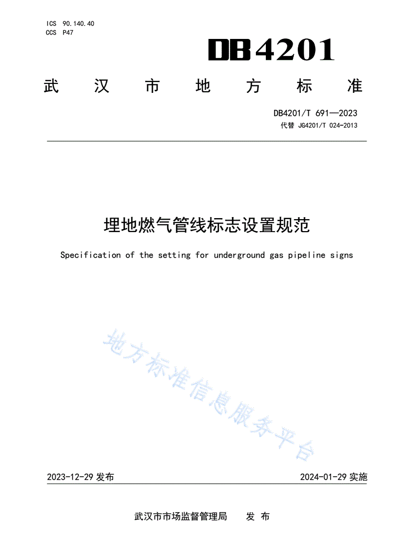 DB4201/T 691-2023 埋地燃气管线标志设置规范-第1页