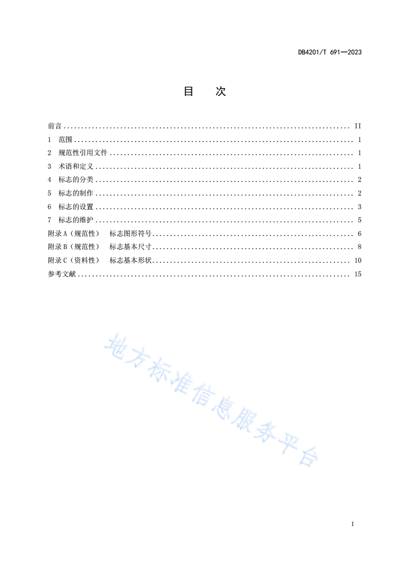 DB4201/T 691-2023 埋地燃气管线标志设置规范-第3页