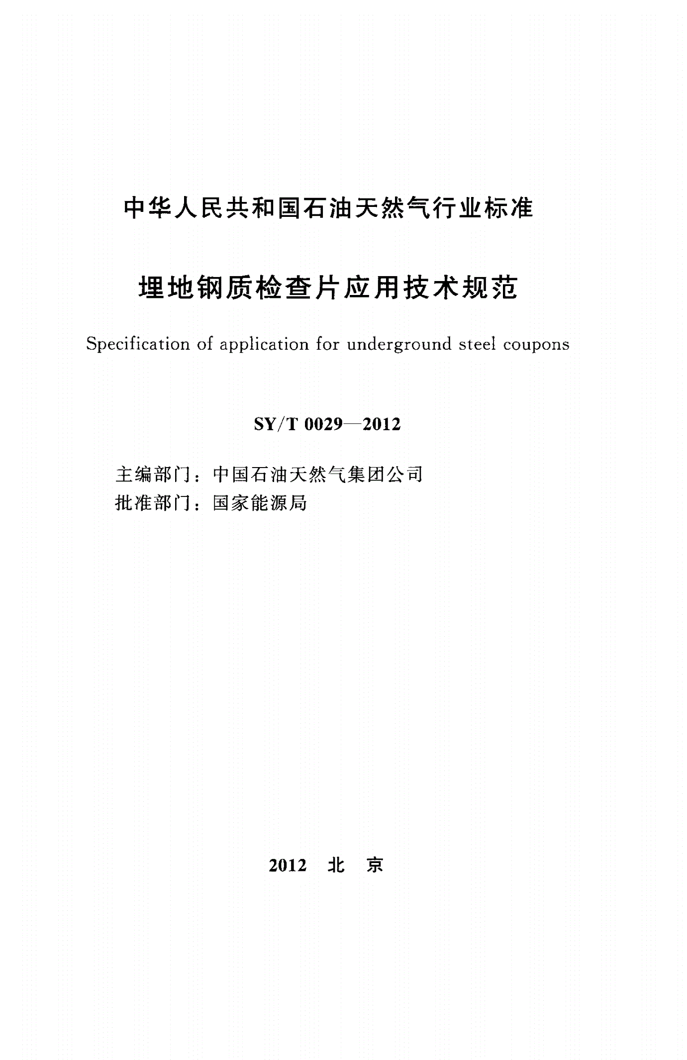 SY/T 0029-2012 埋地钢质检查片应用技术规范-第2页