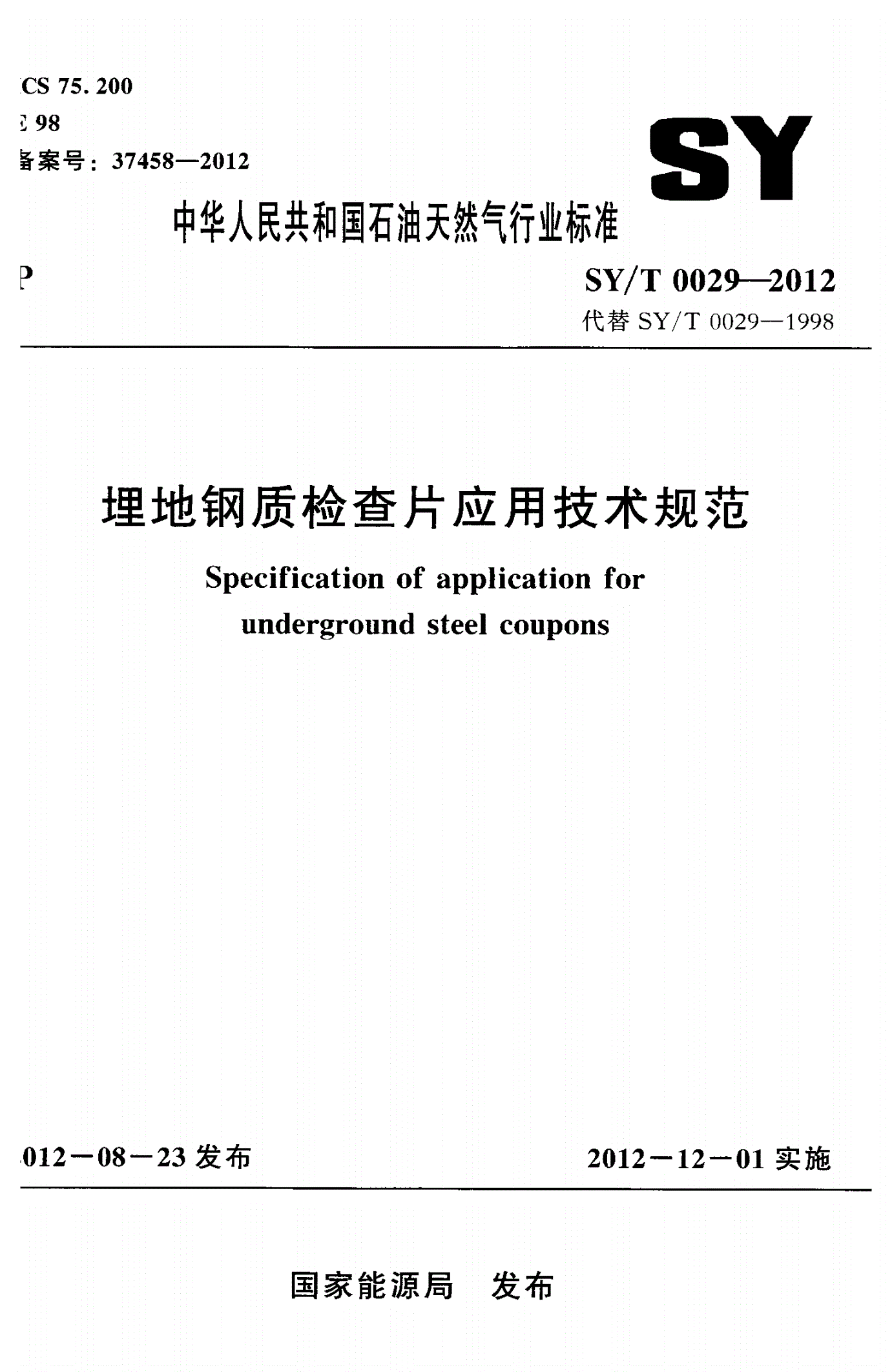 SY/T 0029-2012 埋地钢质检查片应用技术规范-第1页
