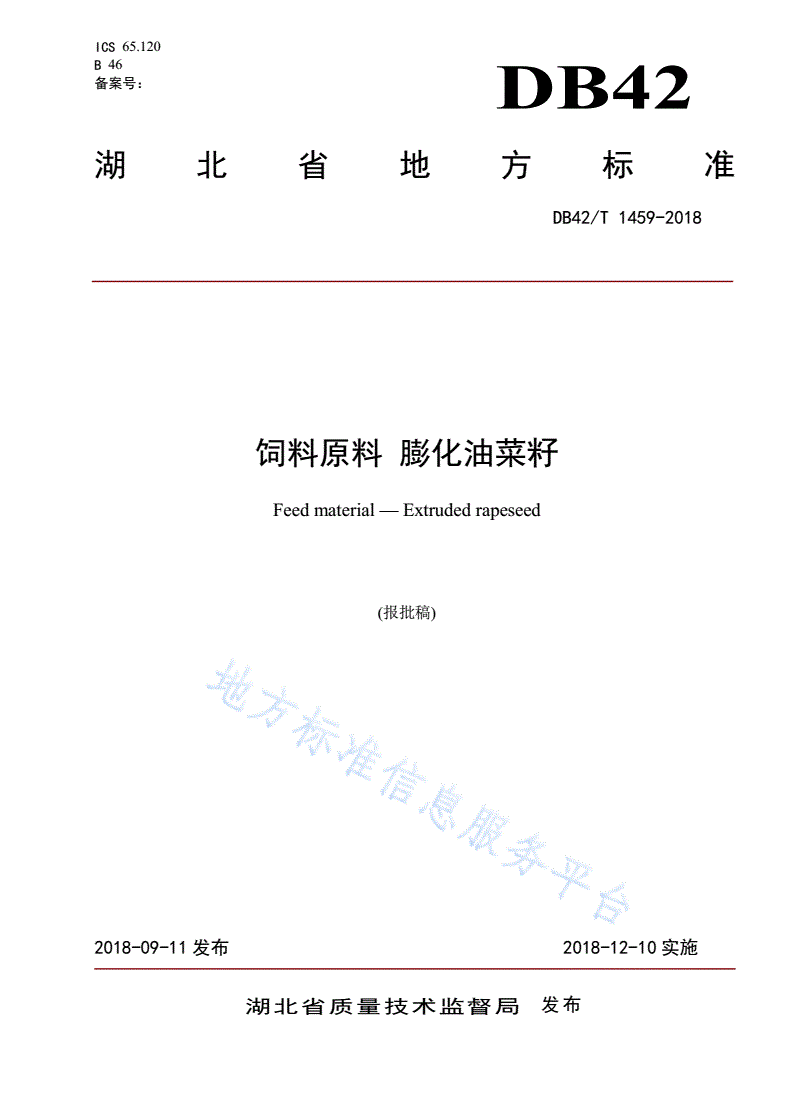 DB42/T 1459-2018 饲料原料 膨化油菜籽-第1页