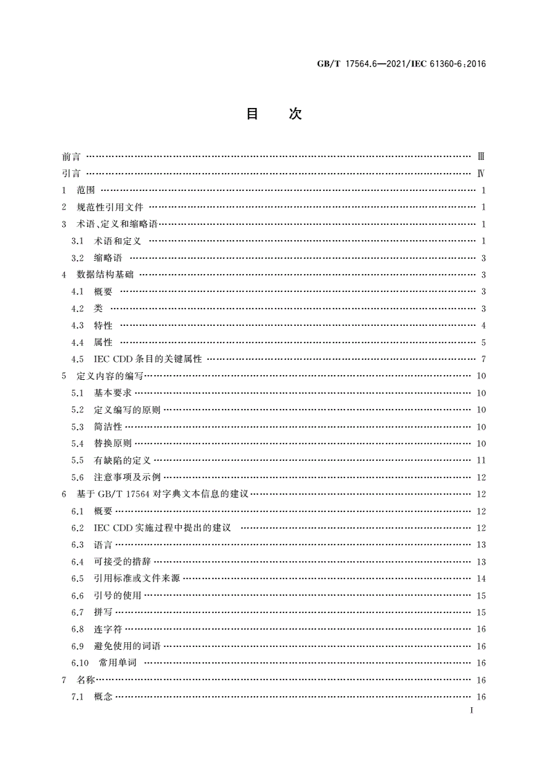 GB/T 17564.6-2021 电气元器件的标准数据元素类型和相关分类模式 第6部分：IEC公共数据字典(IEC CDD)质量指南-第2页