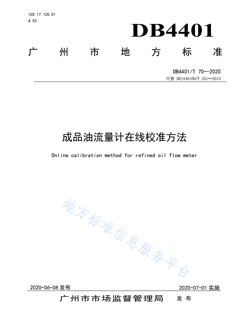 DB4401/T 70-2020 成品油流量计在线校准方法-第1页