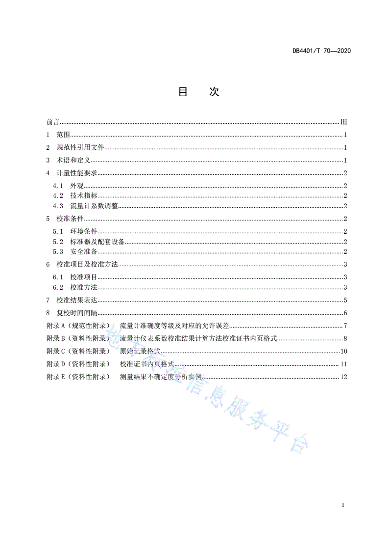 DB4401/T 70-2020 成品油流量计在线校准方法-第3页