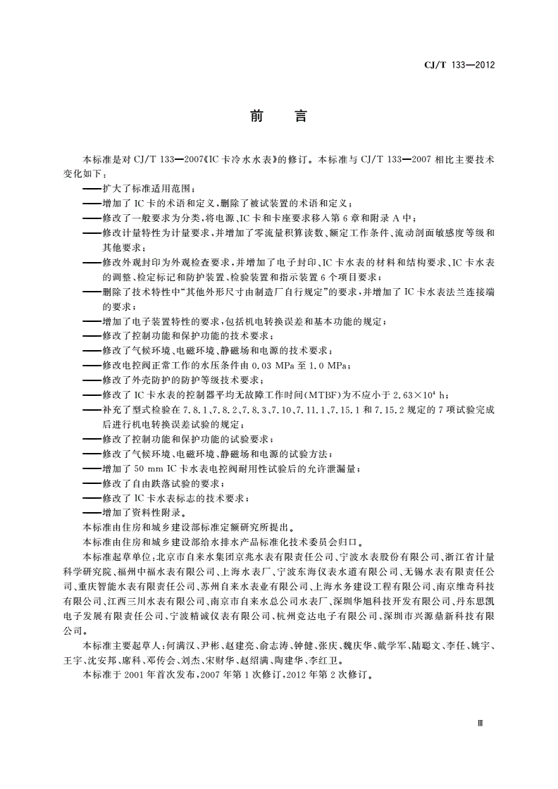 CJ/T 133-2012 IC卡冷水水表-第3页