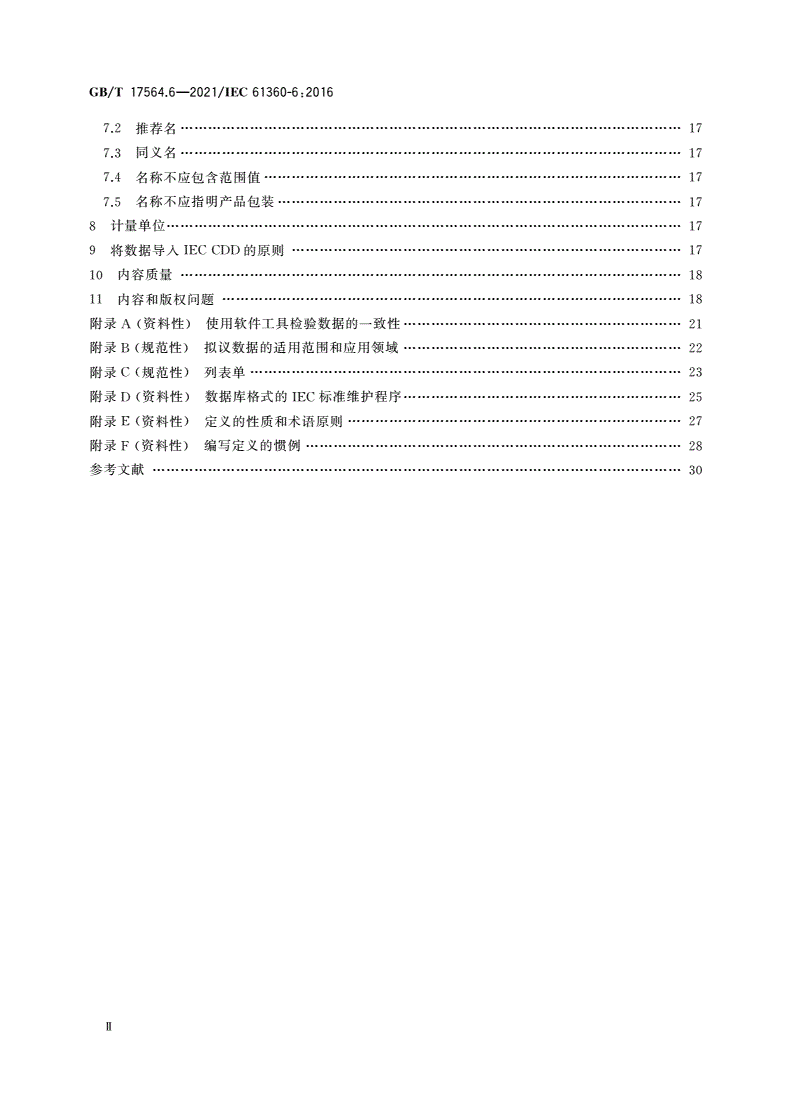 GB/T 17564.6-2021 电气元器件的标准数据元素类型和相关分类模式 第6部分：IEC公共数据字典(IEC CDD)质量指南-第3页