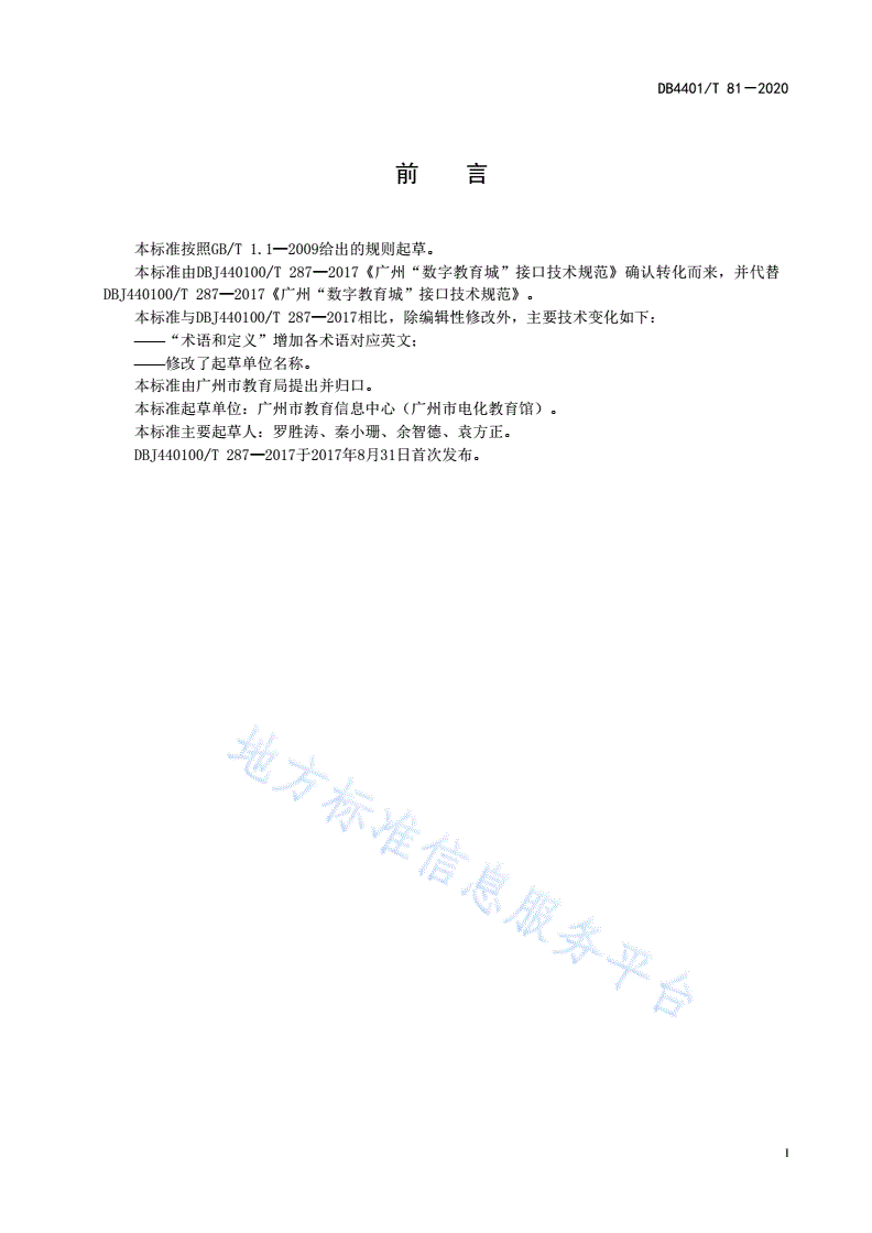 DB4401/T 81-2020 广州“数字教育城”接口技术规范-第3页