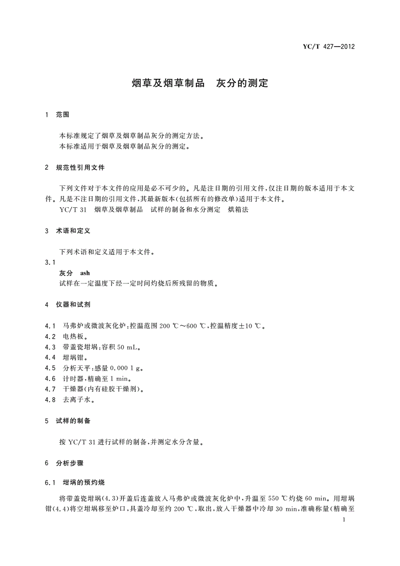YC/T 427-2012 烟草及烟草制品 灰分的测定-第3页