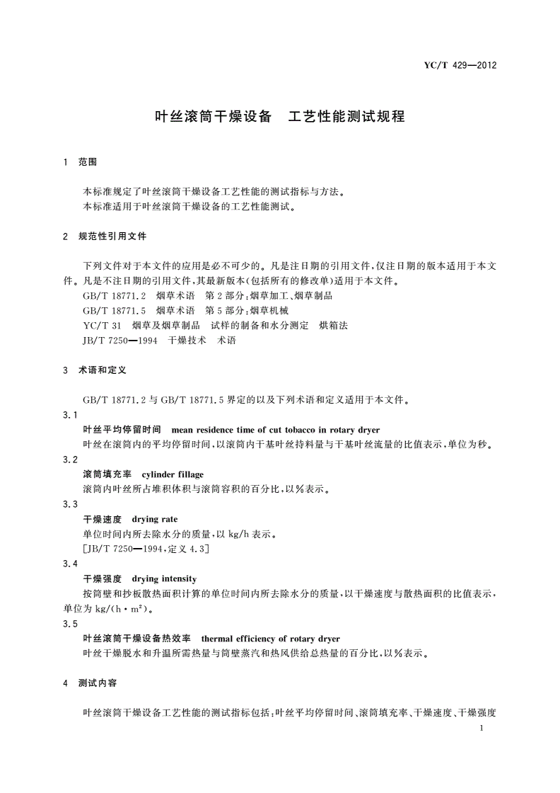 YC/T 429-2012 叶丝滚筒干燥设备 工艺性能测试规程-第3页