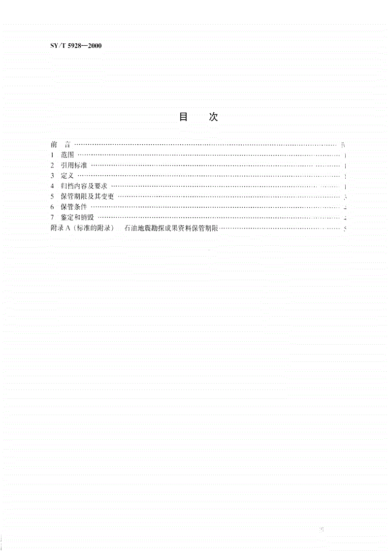 SY/T 5928-2000 石油地震勘探资料归档保管规定-第2页