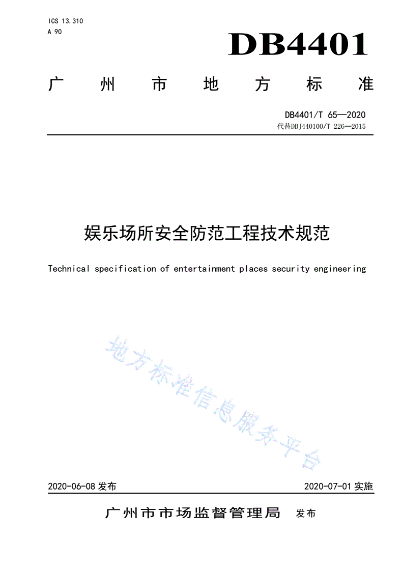 DB4401/T 65-2020 娱乐场所安全防范工程技术规范-第1页
