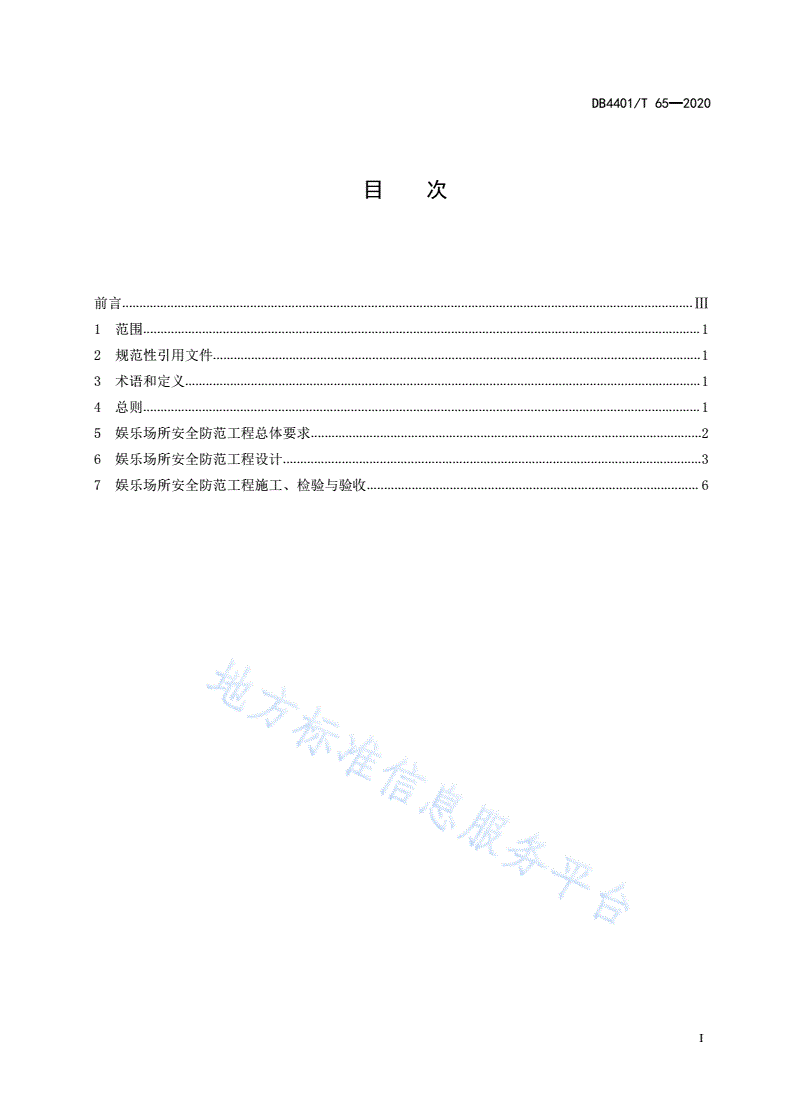 DB4401/T 65-2020 娱乐场所安全防范工程技术规范-第3页