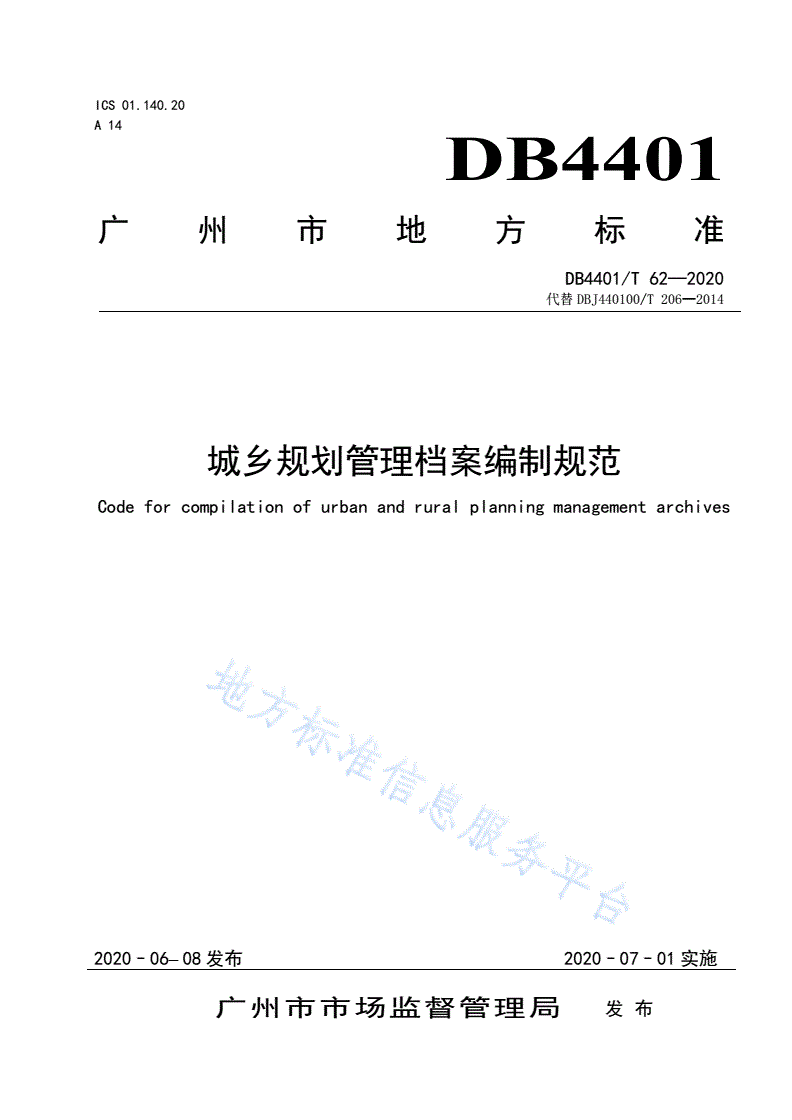 DB4401/T 62-2020 城乡规划管理档案编制规范-第1页
