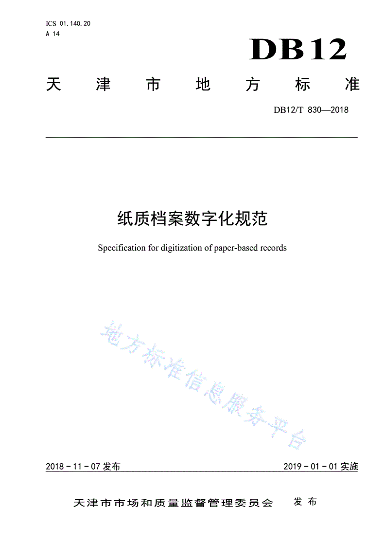 DB12/T 830-2018 纸质档案数字化规范-第1页