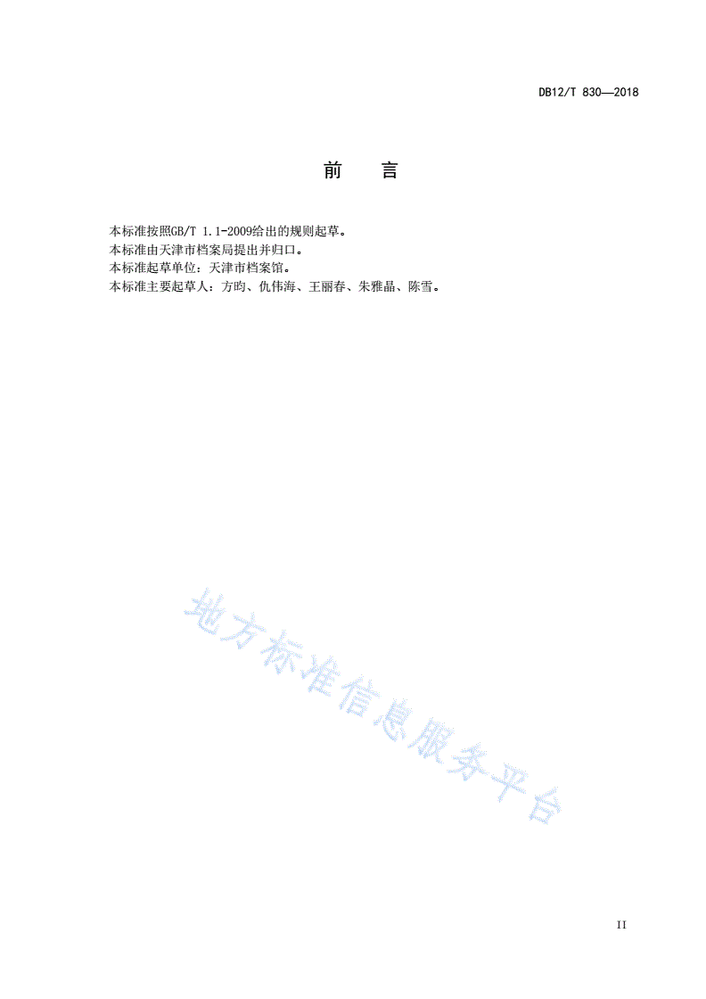 DB12/T 830-2018 纸质档案数字化规范-第3页