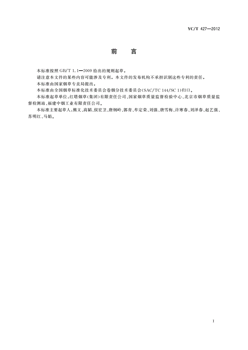 YC/T 427-2012 烟草及烟草制品 灰分的测定-第2页