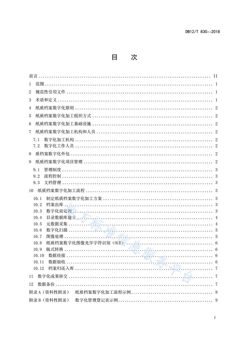 DB12/T 830-2018 纸质档案数字化规范-第2页