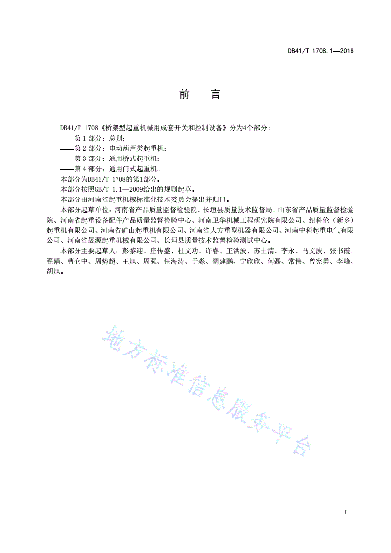 DB41/T 1708.1-2018 桥架型起重机械用成套开关和控制设备 第1部分：总则-第3页