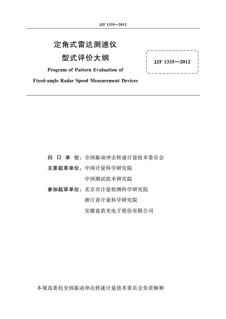 JJF 1335-2012 定角式雷达测速仪 型式评价大纲-第2页