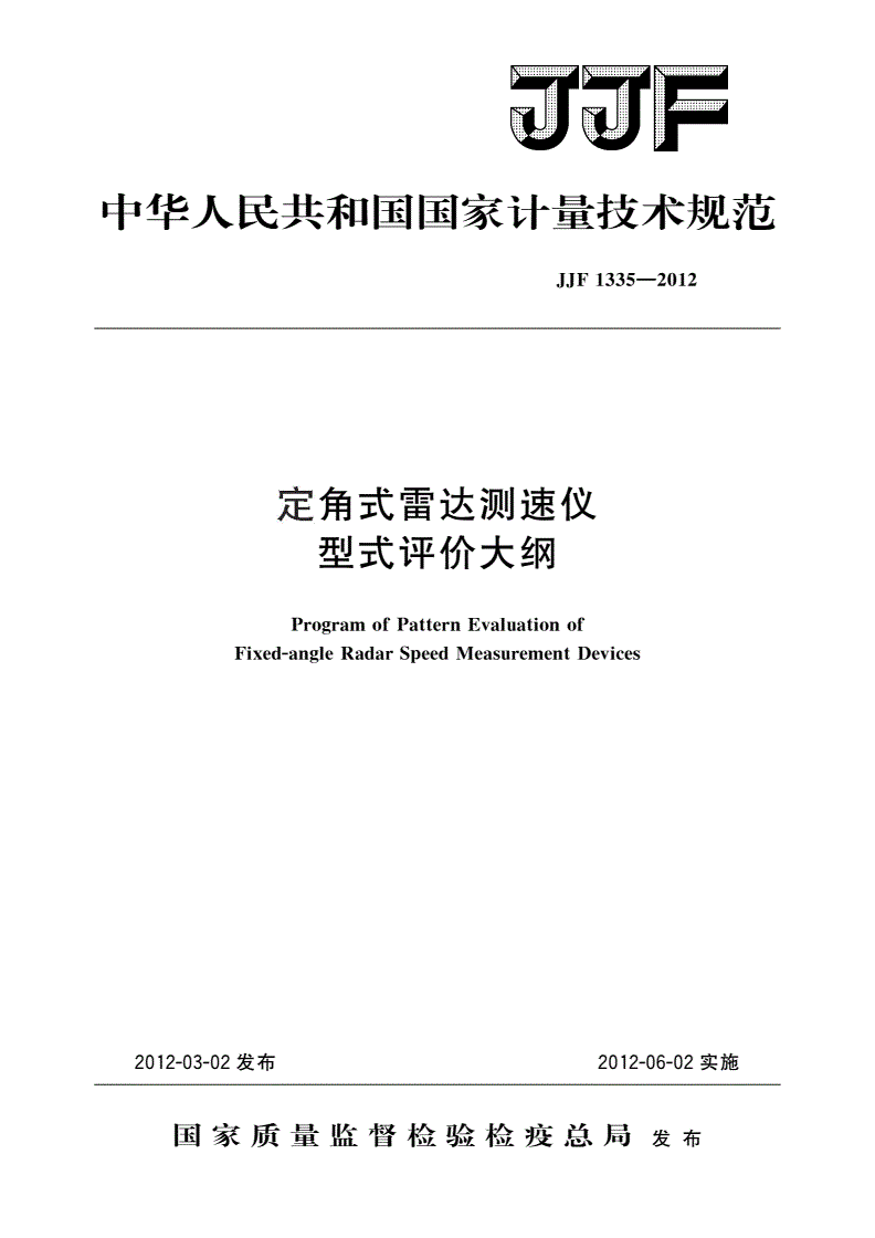 JJF 1335-2012 定角式雷达测速仪 型式评价大纲-第1页