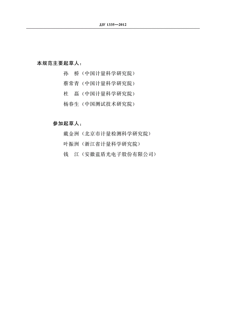 JJF 1335-2012 定角式雷达测速仪 型式评价大纲-第3页