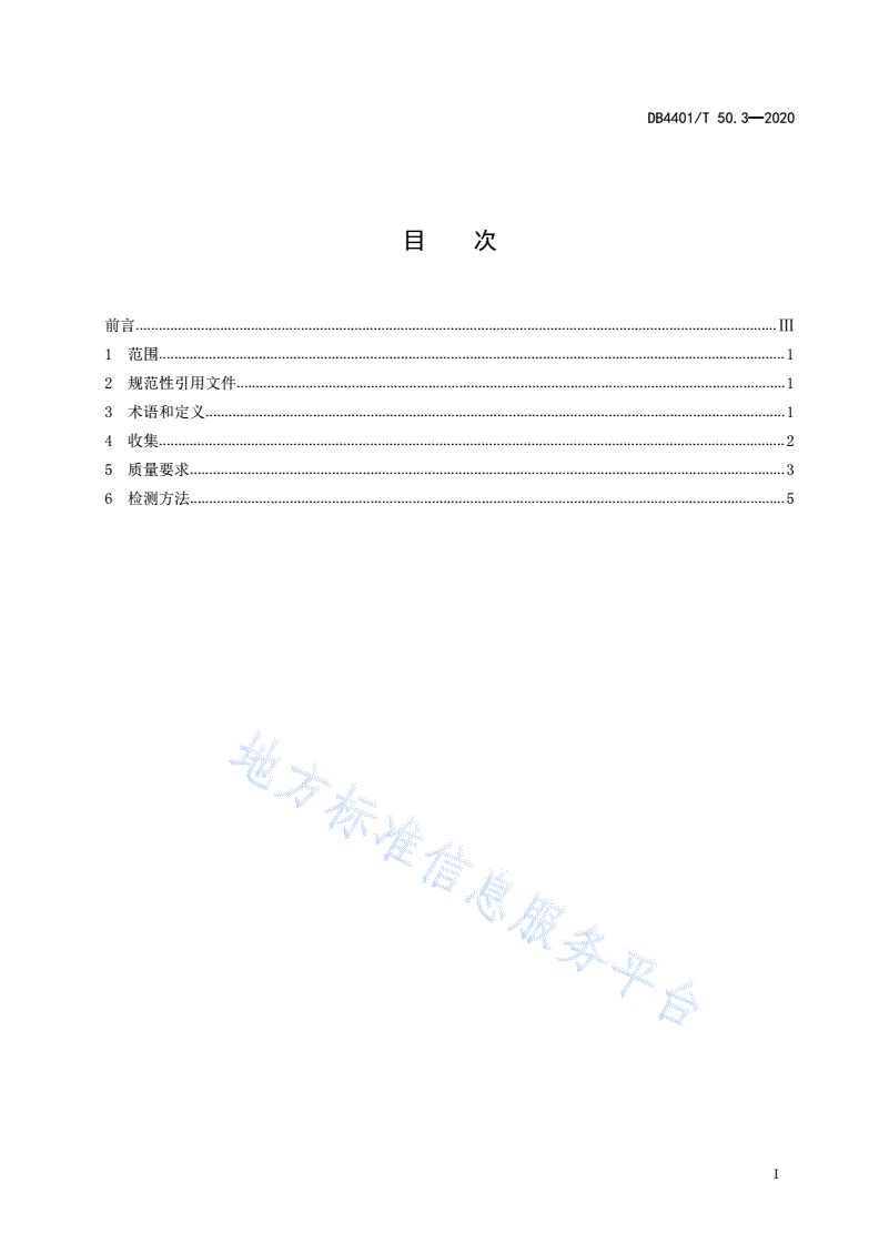 DB4401/T 50.3-2020 声像档案质量要求  第3部分：音频-第3页