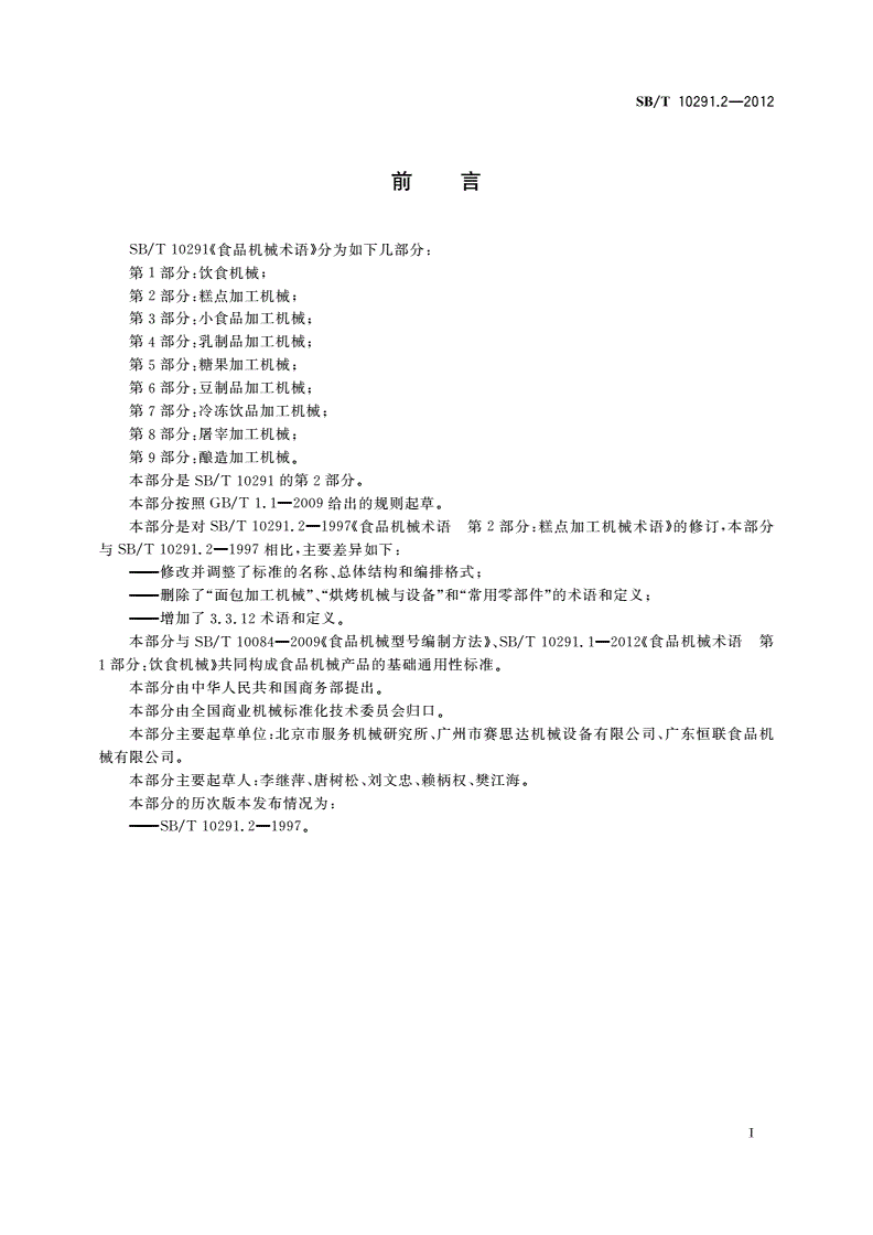SB/T 10291.2-2012 食品机械术语 第2部分：糕点加工机械-第3页