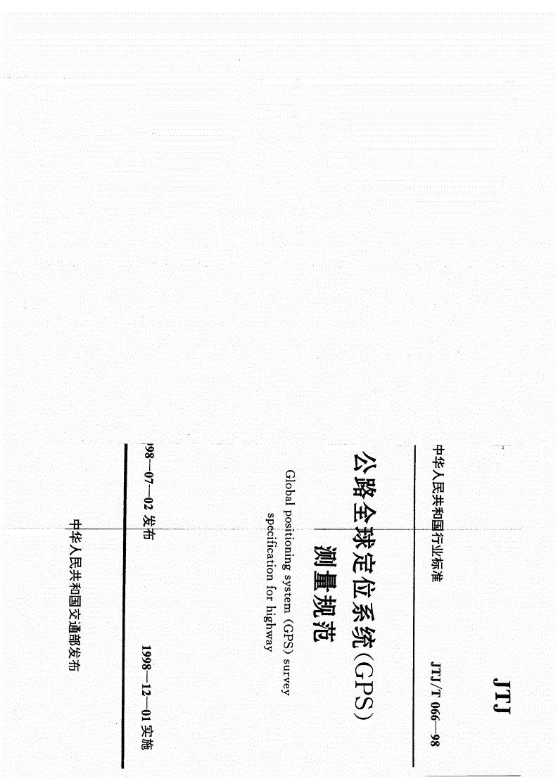 JTJ/T 066-1998 公路全球定位系统(GPS)测量规范-第1页