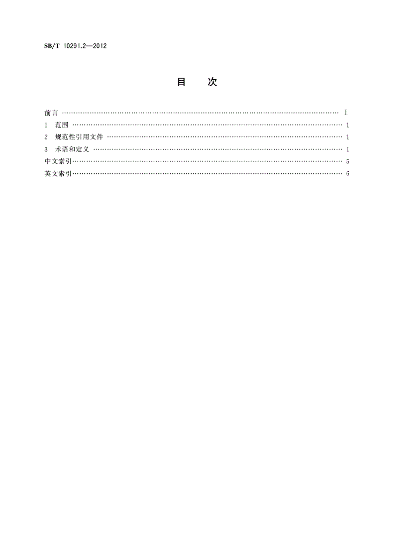 SB/T 10291.2-2012 食品机械术语 第2部分：糕点加工机械-第2页
