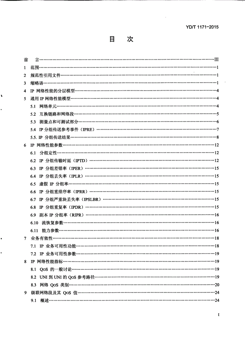 YD/T 1171-2015 IP网络技术要求 网络性能参数与指标-第2页