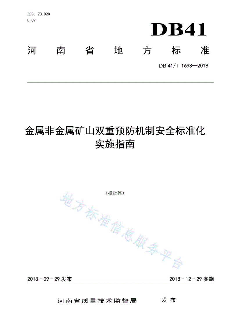 DB41/T 1698-2018 金属非金属矿山双重预防机制安全标准化实施指南-第1页