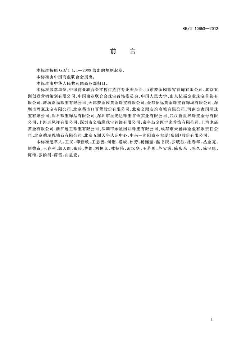SB/T 10653-2012 珠宝饰品经营服务规范-第2页