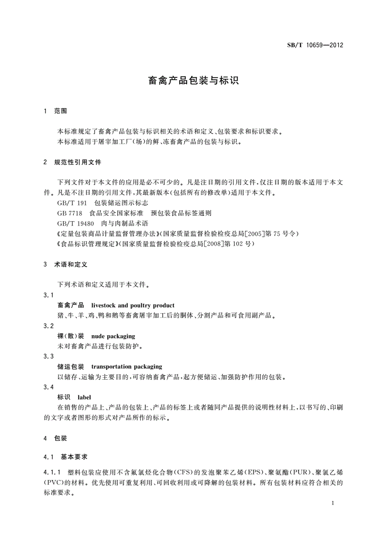 SB/T 10659-2012 畜禽产品包装与标识-第3页